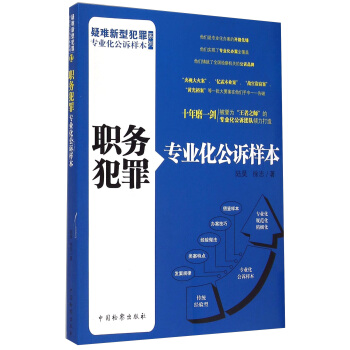 疑難新型犯罪專業化公訴樣本係列：職務犯罪專業化公訴樣本 pdf epub mobi 電子書 下載