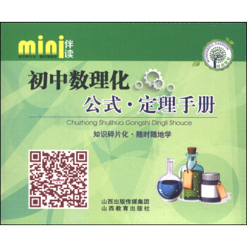 mini伴讀:初中數理化·公式定理手冊