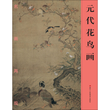 名画再现：元代花鸟画 pdf epub mobi 电子书 下载