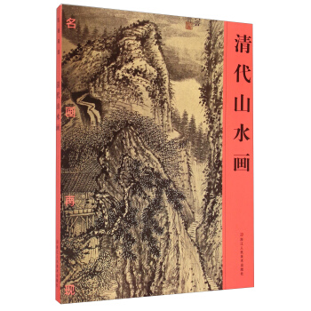 名畫再現：清代山水畫 pdf epub mobi 電子書 下載