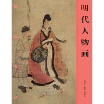 名画再现:明代人物画