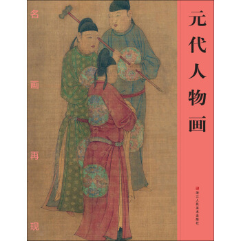名畫再現：元代人物畫 pdf epub mobi 電子書 下載