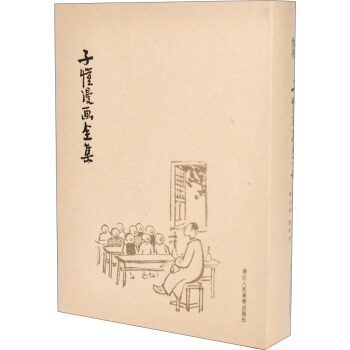 子恺漫画全集（精装） pdf epub mobi 电子书 下载