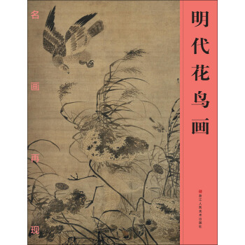 名画再现：明代花鸟画 pdf epub mobi 电子书 下载