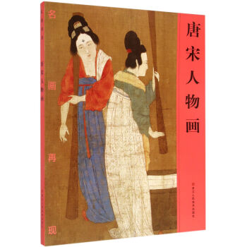 唐宋人物畫/名畫再現 pdf epub mobi 電子書 下載