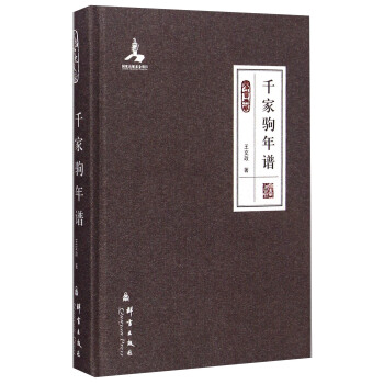 群言典藏：韆傢駒年譜 [A Chronicle Of Qian Jianju's Life] pdf epub mobi 電子書 下載