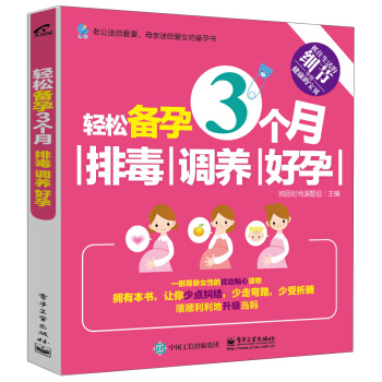 轻松备孕3个月：排毒、调养、好孕 pdf epub mobi 电子书 下载