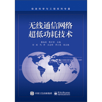 信息科学与工程系列专著：无线通信网络超低功耗技术 pdf epub mobi 电子书 下载