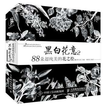 黑白花意2:88朵超纯美的花之绘