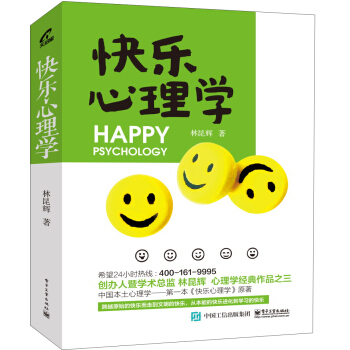 快樂心理學 [Happy Psychology] pdf epub mobi 電子書 下載