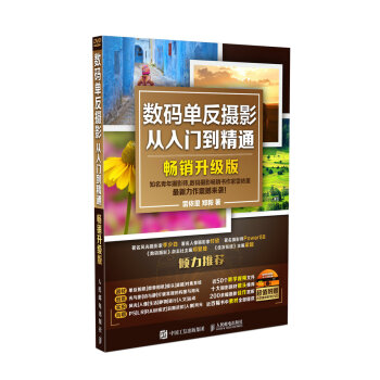 數碼單反攝影從入門到精通（暢銷升級版） pdf epub mobi 電子書 下載