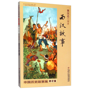 中国历史故事集 修订版-西汉故事 [8-14岁] pdf epub mobi 电子书 下载