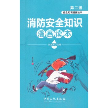 安全知识漫画丛书：消防安全知识漫画读本（第2版） pdf epub mobi 电子书 下载