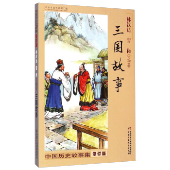 中國曆史故事集 修訂版-三國故事 [8-14歲] pdf epub mobi 電子書 下載