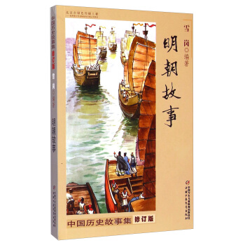 中國曆史故事集 修訂版-明朝故事 [8-14歲] pdf epub mobi 電子書 下載