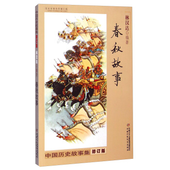 中國曆史故事集 修訂版-春鞦故事 [8-14歲] pdf epub mobi 電子書 下載