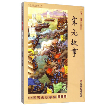 中國曆史故事集 修訂版-宋元故事 [8-14歲] pdf epub mobi 電子書 下載