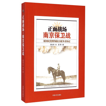 正面战场·南京保卫战：原国民党将领抗日战争亲历记 pdf epub mobi 电子书 下载