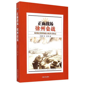 正麵戰場·徐州會戰：原國民黨將領抗日戰爭親曆記 pdf epub mobi 電子書 下載