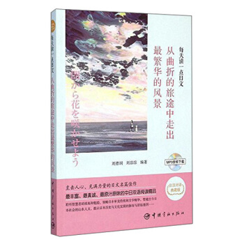 每天讀一點日文：從麯摺的旅途中走齣最繁華的風景（日漢對照經典短篇，附贈全書音頻下載） pdf epub mobi 電子書 下載