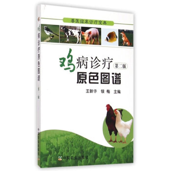 獸醫臨床診療寶典:雞病診療原色圖譜(第2版)