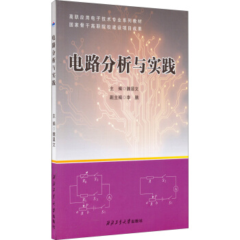 電路分析與實踐/高職應用電子技術專業係列教材