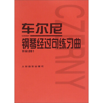 车尔尼钢琴经过句练习曲：作品261 pdf epub mobi 电子书 下载