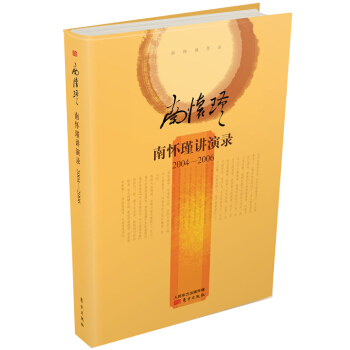 南懷瑾作品集2 南懷瑾講演錄(2004-2006 精裝版)