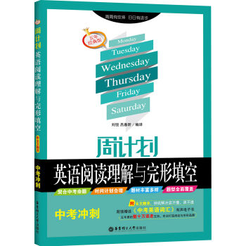 周计划·英语阅读理解与完形填空：中考冲刺（附全文翻译 五年经典版） pdf epub mobi 电子书 下载