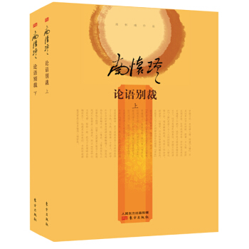 南怀瑾作品集2 论语别裁（精装版 套装上下册） pdf epub mobi 电子书 下载