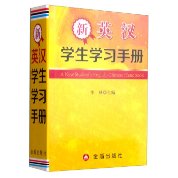 新英汉学生学习手册 [A New Student′s English -Chinese Handbook] pdf epub mobi 电子书 下载