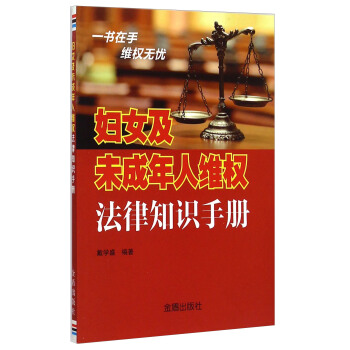 妇女及未成年人维权法律知识手册 pdf epub mobi 电子书 下载