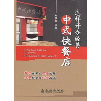 怎样开办经营中式快餐店 pdf epub mobi 电子书 下载