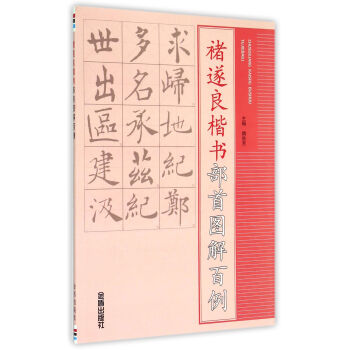褚遂良楷书部首图解百例 pdf epub mobi 电子书 下载