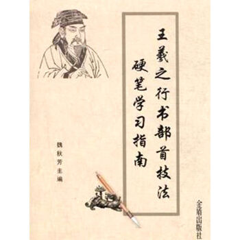 王羲之行書部首技法硬筆學習指南 pdf epub mobi 電子書 下載