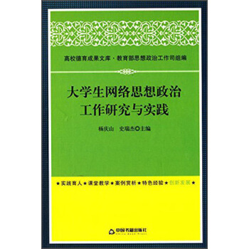 高校德育成果文库：大学生网络思想政治工作研究与实践 pdf epub mobi 电子书 下载