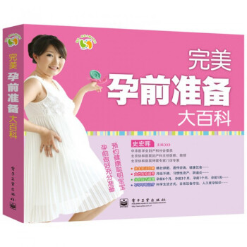 **孕前准备大百科