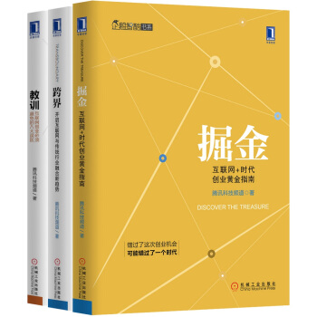 企鵝智酷書係（掘金+跨界+教訓套裝）：掘金：互聯網+時代創業黃金指南+跨界：開啓互聯網與傳統行業融閤新趨勢+教訓：互聯網創業必須避免的八大誤區（京東套裝共3冊） pdf epub mobi 電子書 下載