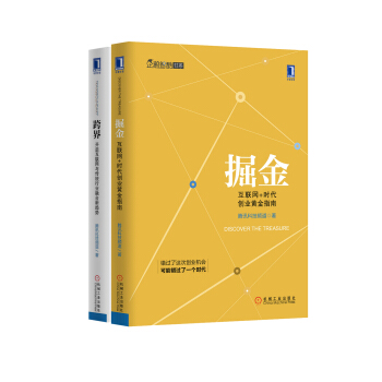 企鵝智酷書係(掘金+跨界套裝)：掘金：互聯網+時代創業黃金指南+跨界：開啓互聯網與傳統行業融閤新趨勢 （京東套裝共2冊） pdf epub mobi 電子書 下載