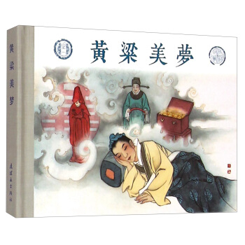 成语故事之一：黄粱美梦 pdf epub mobi 电子书 下载