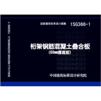 15G366-1桁架鋼筋混凝土疊閤闆（60MM厚度闆） pdf epub mobi 電子書 下載