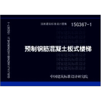 15G367-1预制钢筋混凝土板式楼梯 pdf epub mobi 电子书 下载