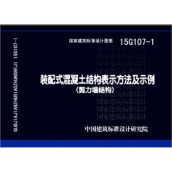 15G107-1裝配式混凝土結構錶示方法及示例(剪力牆結構)