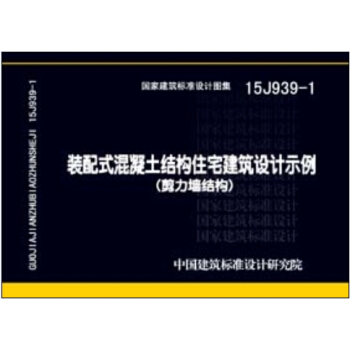 15J939-1裝配式混凝土結構住宅建築設計示例(剪力牆結構)