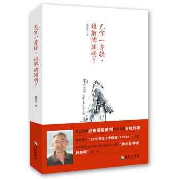 無官一身輕，誰解陶淵明？ pdf epub mobi 電子書 下載