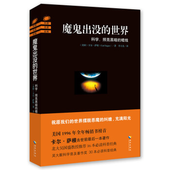 魔鬼齣沒的世界 科學,照亮黑暗的蠟燭