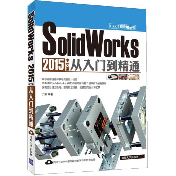 SolidWorks 2015中文版從入門到精通 CAX工程應用叢書 pdf epub mobi 電子書 下載