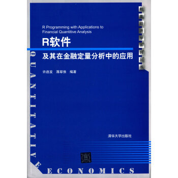 R软件及其在金融定量分析中的应用 配光盘 数量经济学系列丛书 pdf epub mobi 电子书 下载