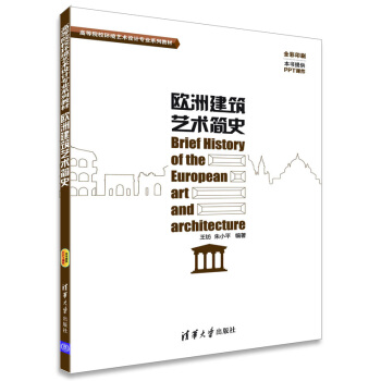 歐洲建築藝術簡史/高等院校環境藝術設計專業係列教材 pdf epub mobi 電子書 下載