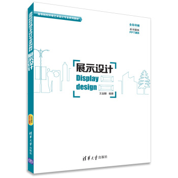 展示设计/高等院校环境艺术设计专业系列教材 pdf epub mobi 电子书 下载